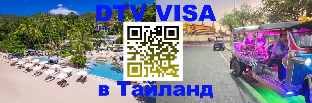 VISA в Тайланд для удалёнщиков Уссурийск 